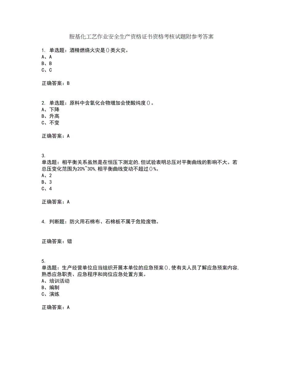 胺基化工艺作业安全生产资格证书资格考核试题附参考答案50_第1页