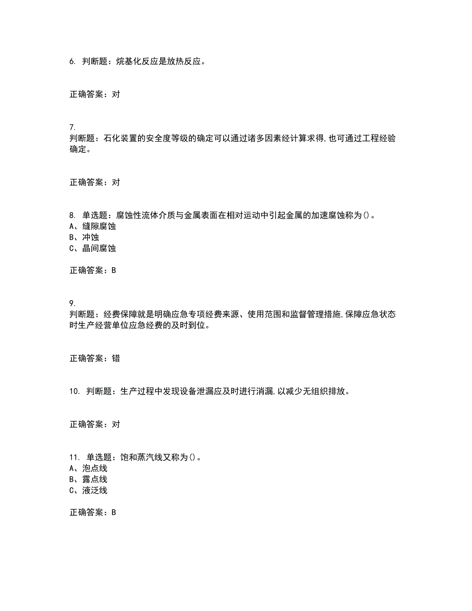 胺基化工艺作业安全生产资格证书资格考核试题附参考答案50_第2页