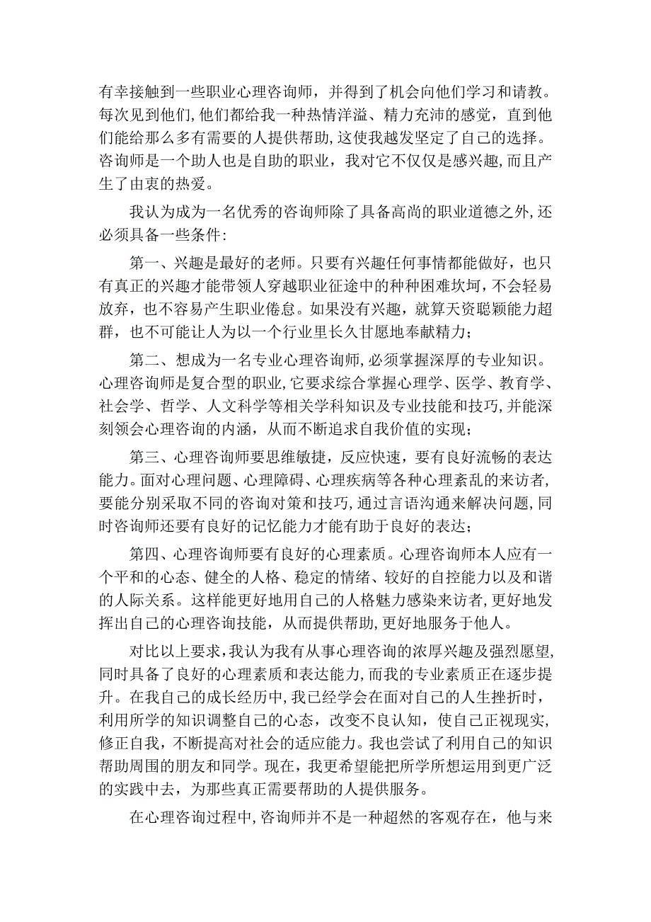 二级心理咨询师个人成长报告_第4页