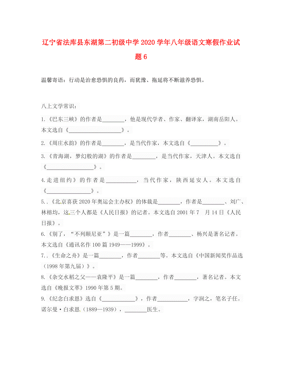 辽宁省法库县东湖第二初级中学八年级语文寒假作业试题6无答案语文版_第1页