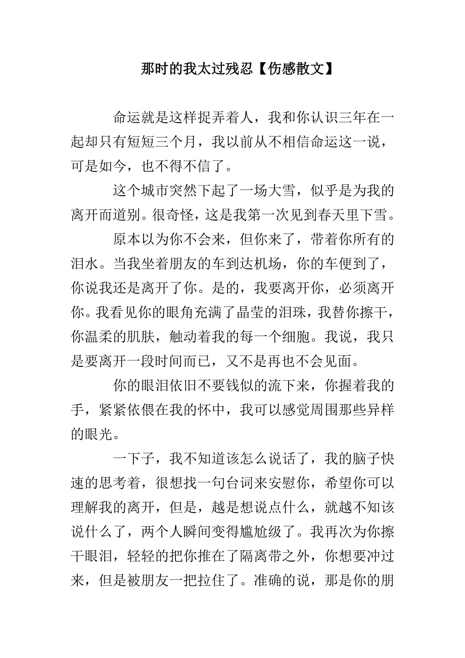 那时的我太过残忍【伤感散文】_第1页