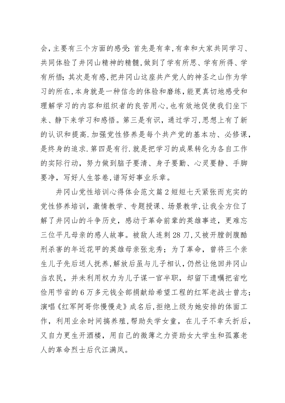 井冈山党性培训心得体会.docx_第2页