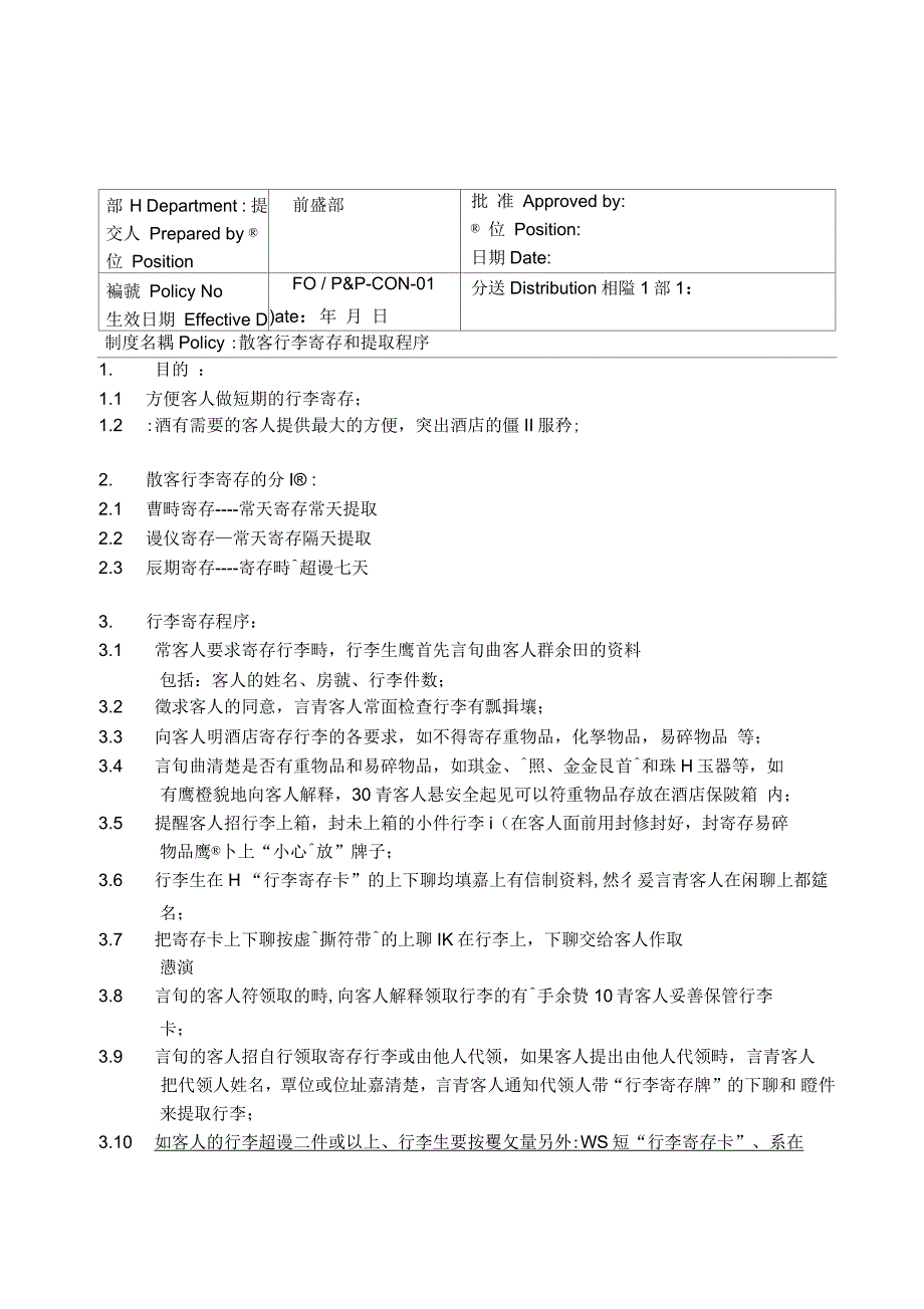 某酒店礼宾部制度及操作程序_第1页