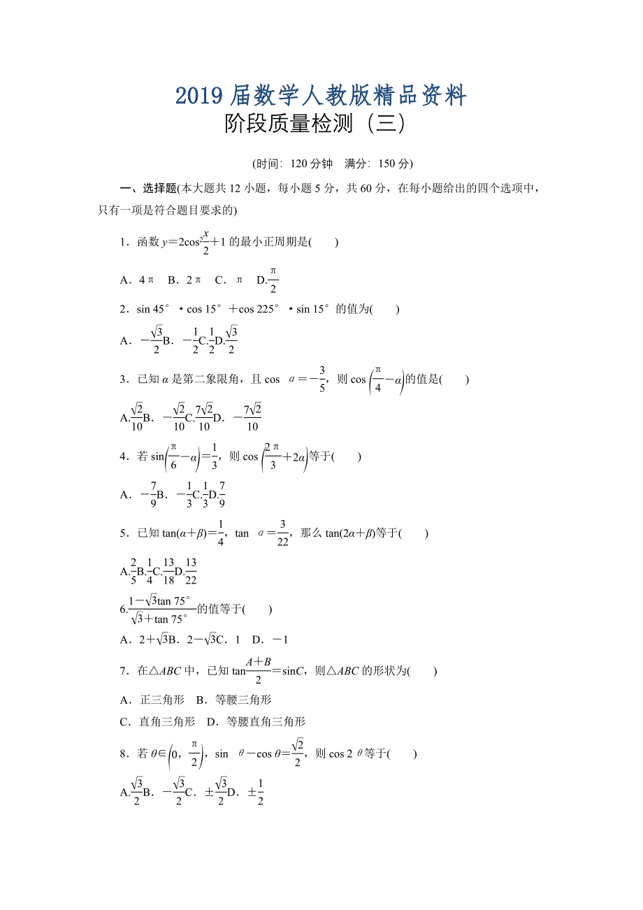 高中数学人教A版必修四阶段质量检测：三 含解析_第1页