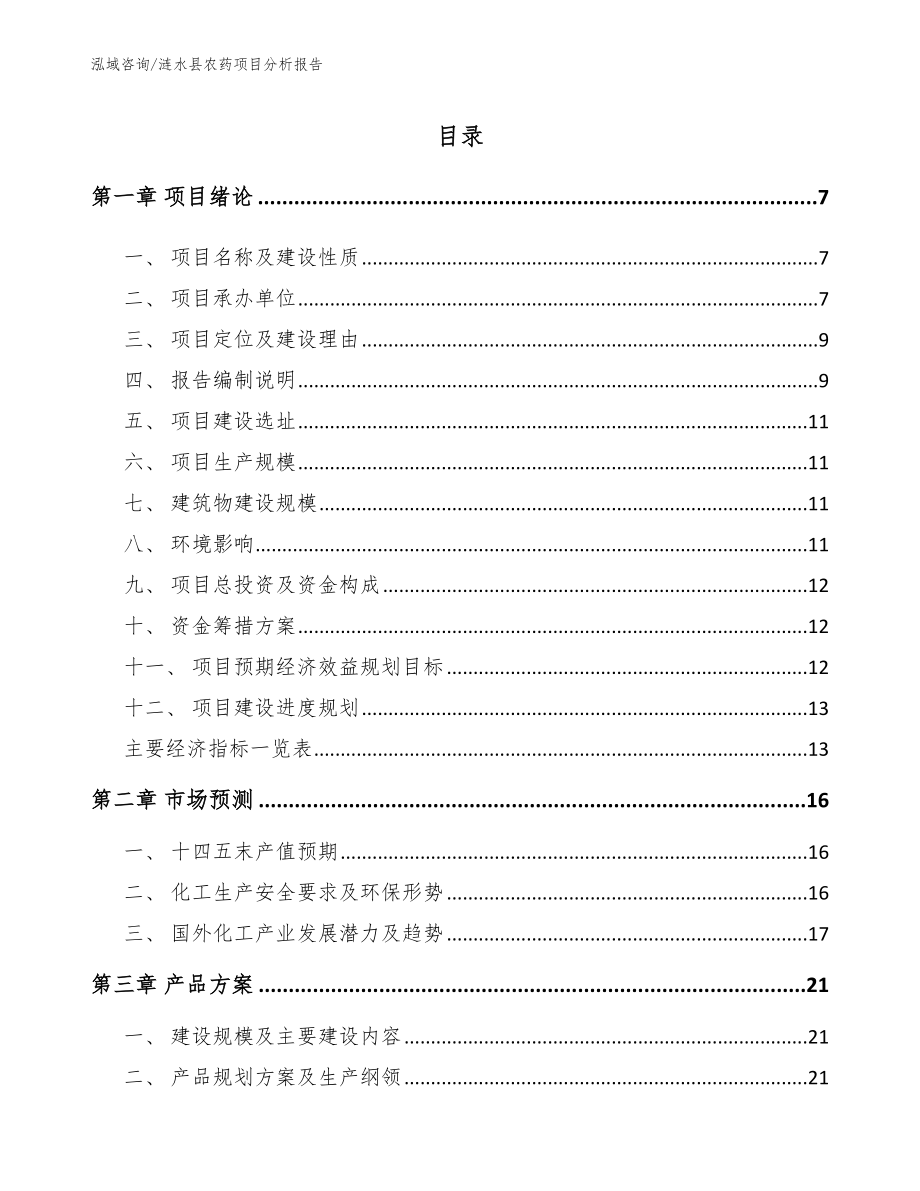 涟水县农药项目分析报告_第2页