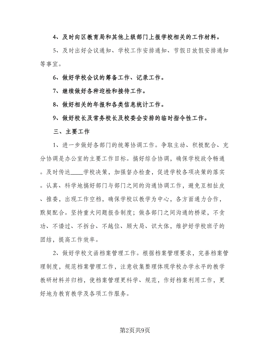 2023学生会办公室工作计划标准范本（二篇）.doc_第2页