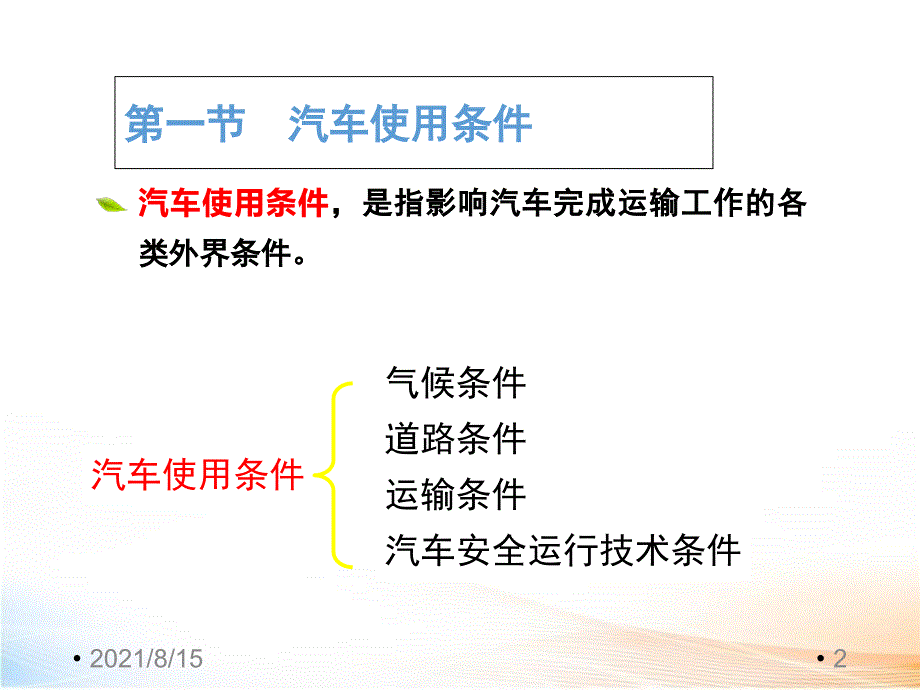 汽车使用条件_第2页