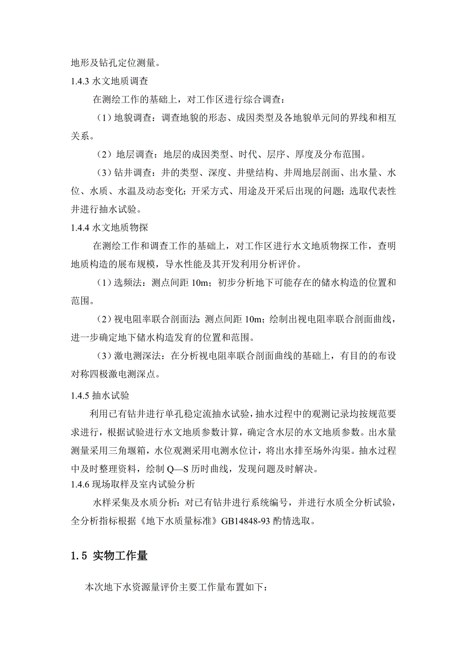 沃林蓝莓产业园地下水资源评价报告_第4页