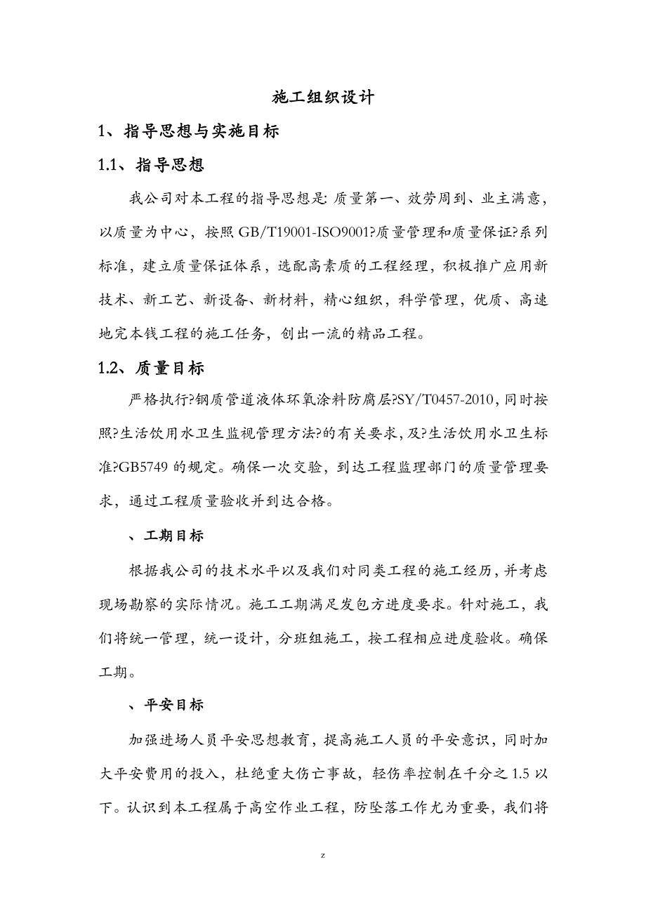 喷砂除锈喷漆建筑施工组织设计及对策_第1页