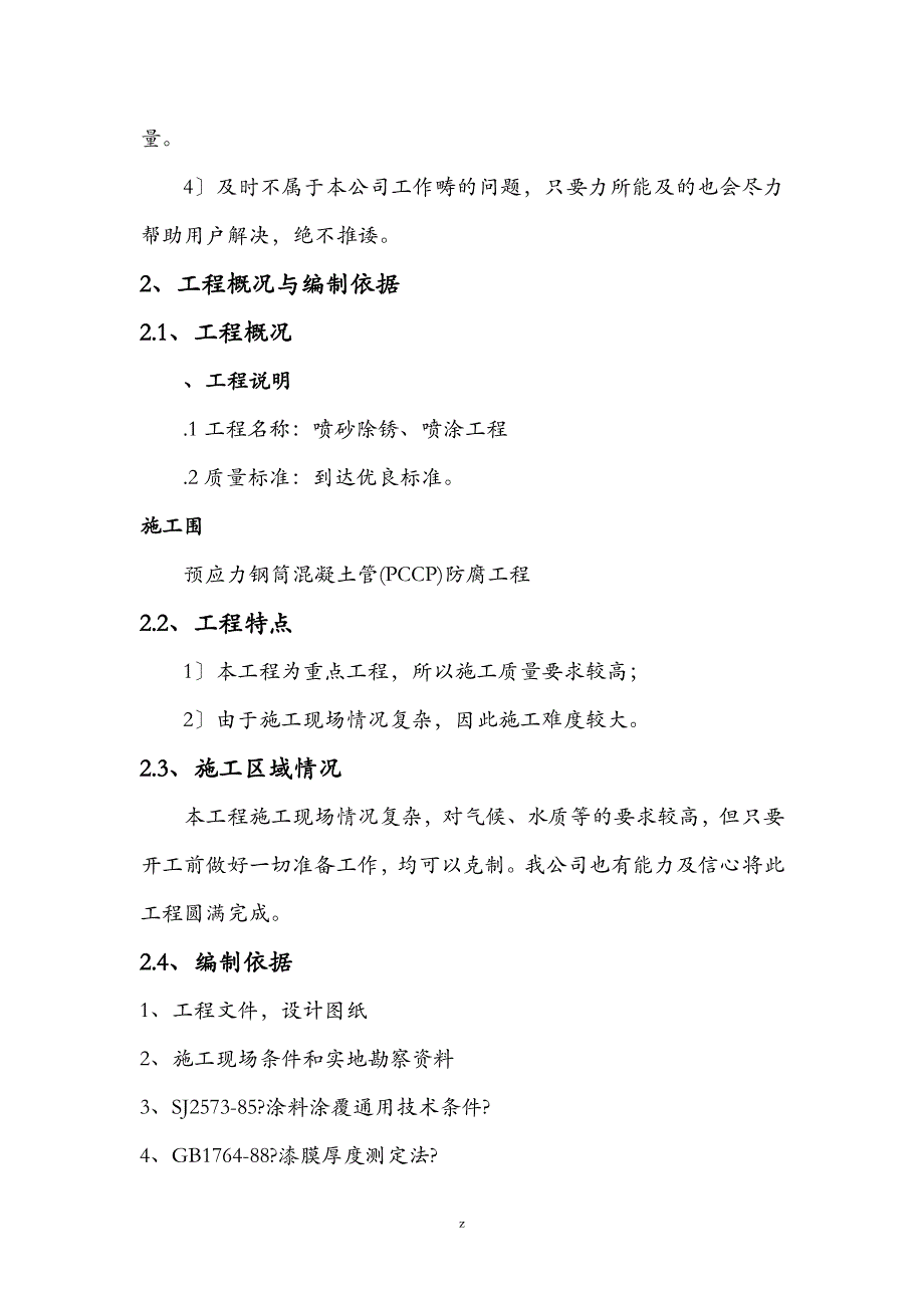 喷砂除锈喷漆建筑施工组织设计及对策_第3页