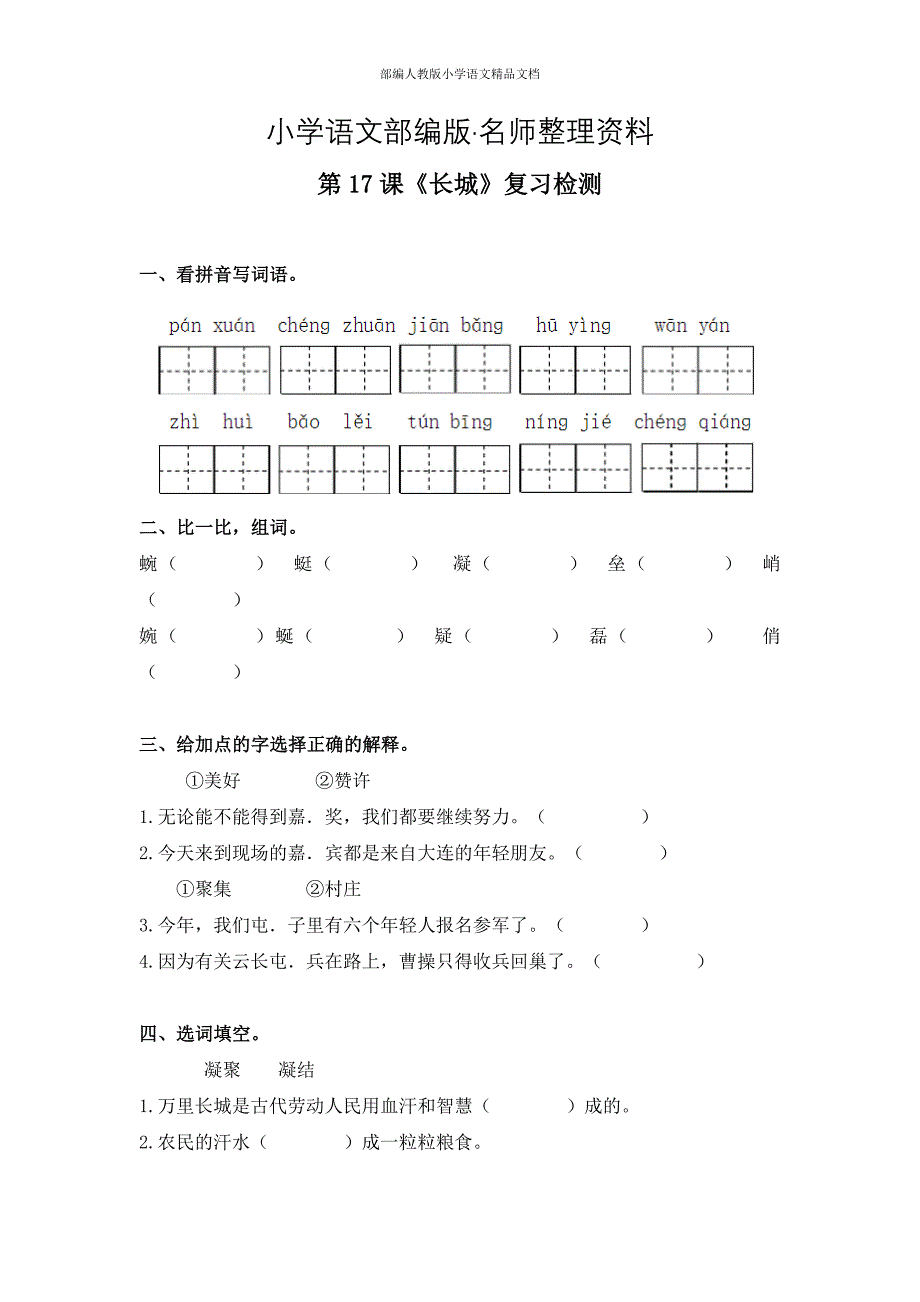 【名师整理】【人教版】四年级上册语文：电子作业长城_第1页