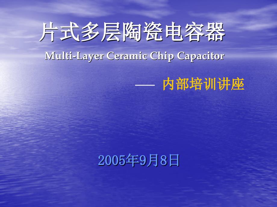 片式多层陶瓷电容器的应用介绍_第1页