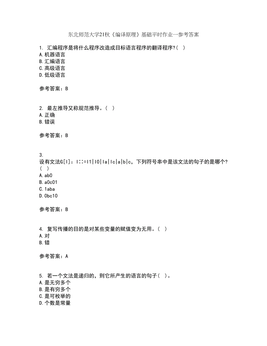 东北师范大学21秋《编译原理》基础平时作业一参考答案90_第1页