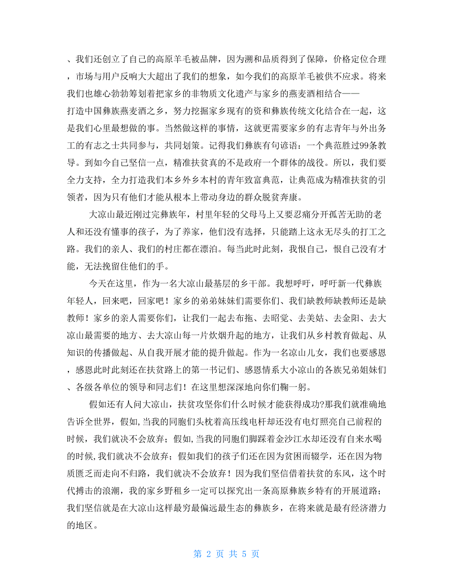 2022年扶贫讲话稿2000字新扶贫领字202239号文_第2页