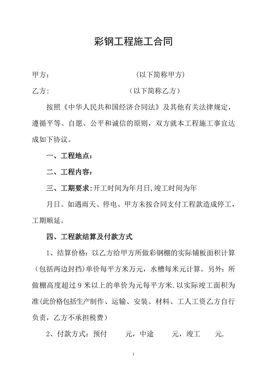 【施工管理】彩钢工程施工合同.doc_第1页