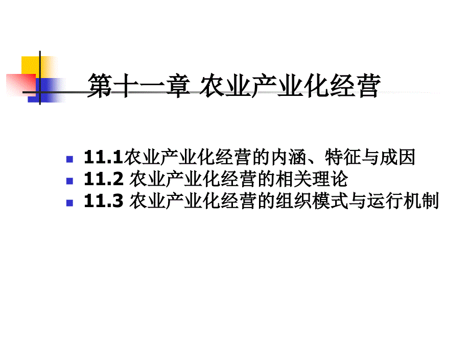 农业经济学CH11_第1页