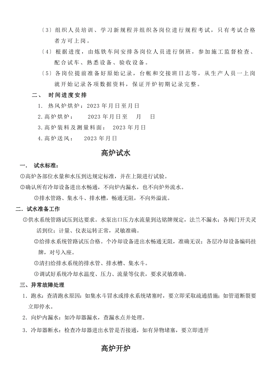 2023年东海炉600-M3高炉开炉方案_第2页