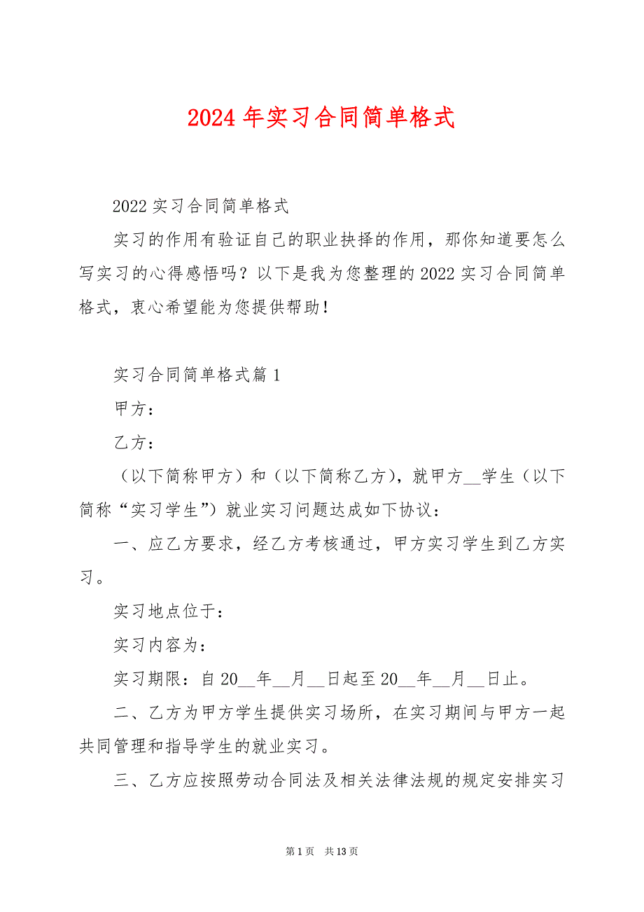 2024年实习合同简单格式_第1页