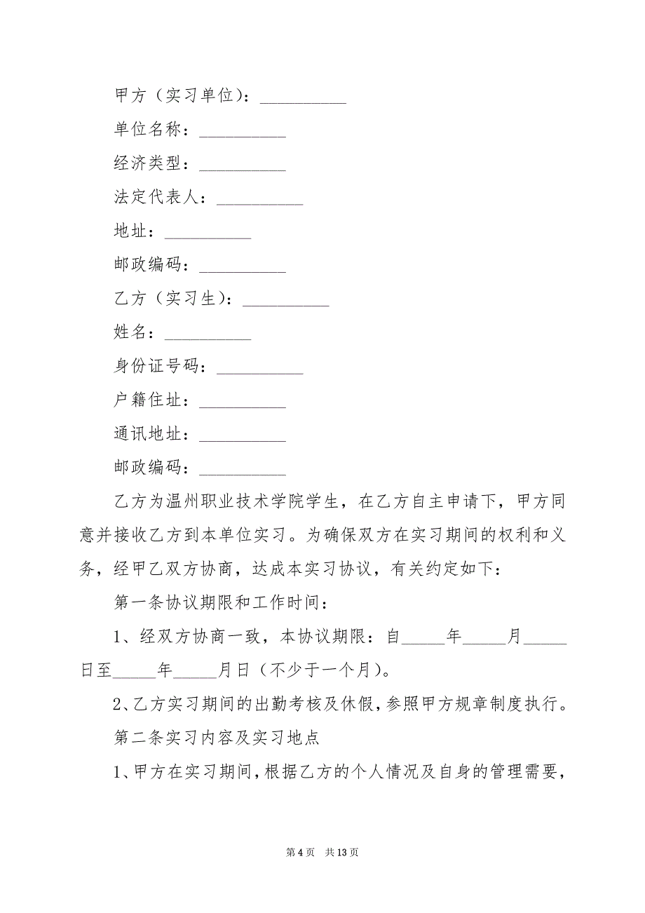 2024年实习合同简单格式_第4页