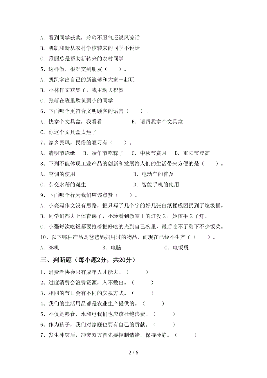 部编人教版四年级道德与法治上册期末试卷(参考答案).doc_第2页