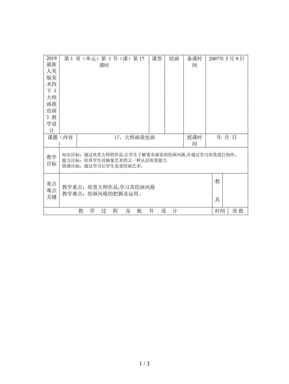 2019最新人美版美术四下《大师画我也画》教学设计.doc_第1页