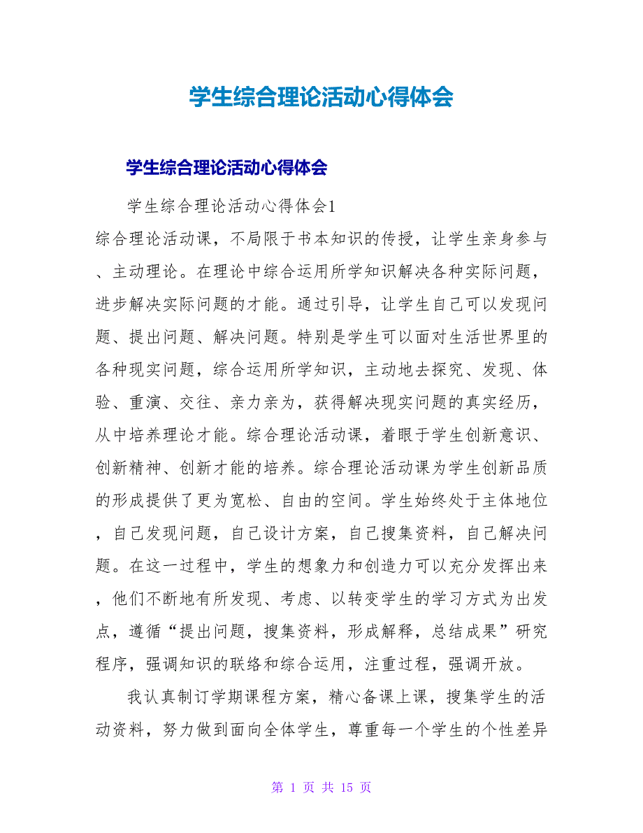 学生综合实践活动心得体会.doc_第1页