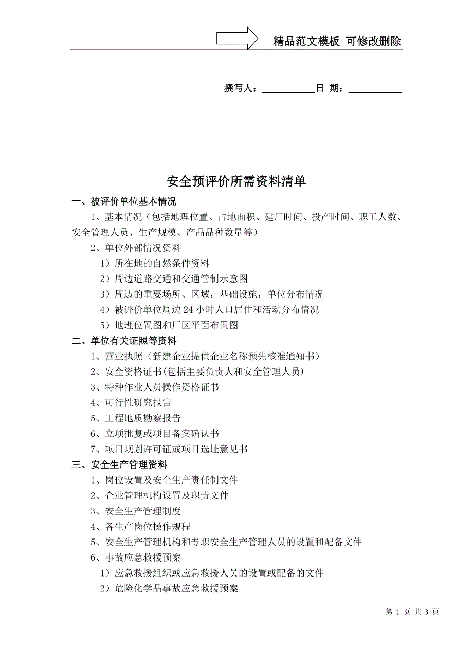 安全预评价所需资料清单_第1页