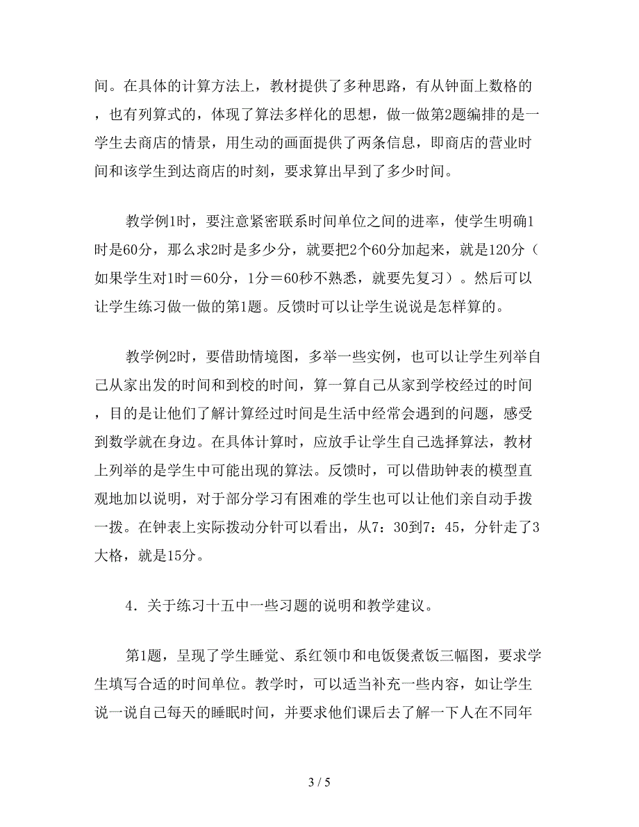 【教育资料】三年级数学：《时、分、秒》具体内容的说明和教学建议.doc_第3页