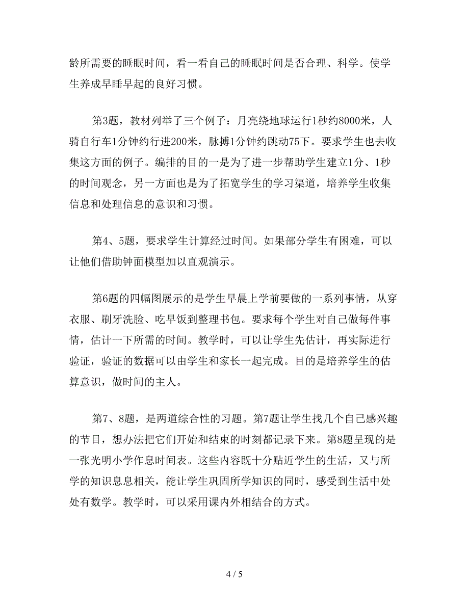 【教育资料】三年级数学：《时、分、秒》具体内容的说明和教学建议.doc_第4页