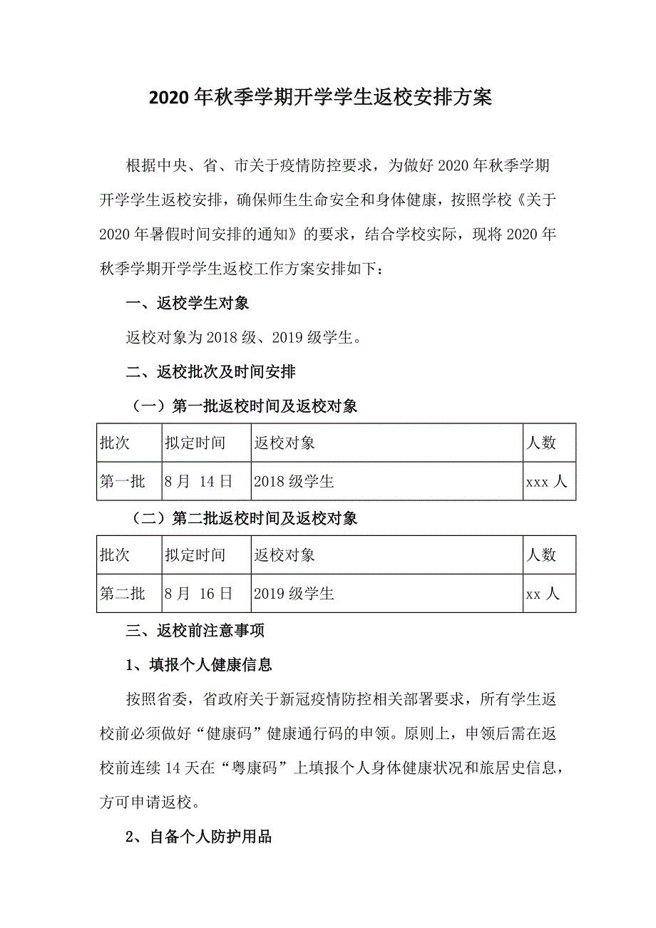 2020年秋季学期开学学生返校安排方案_第1页