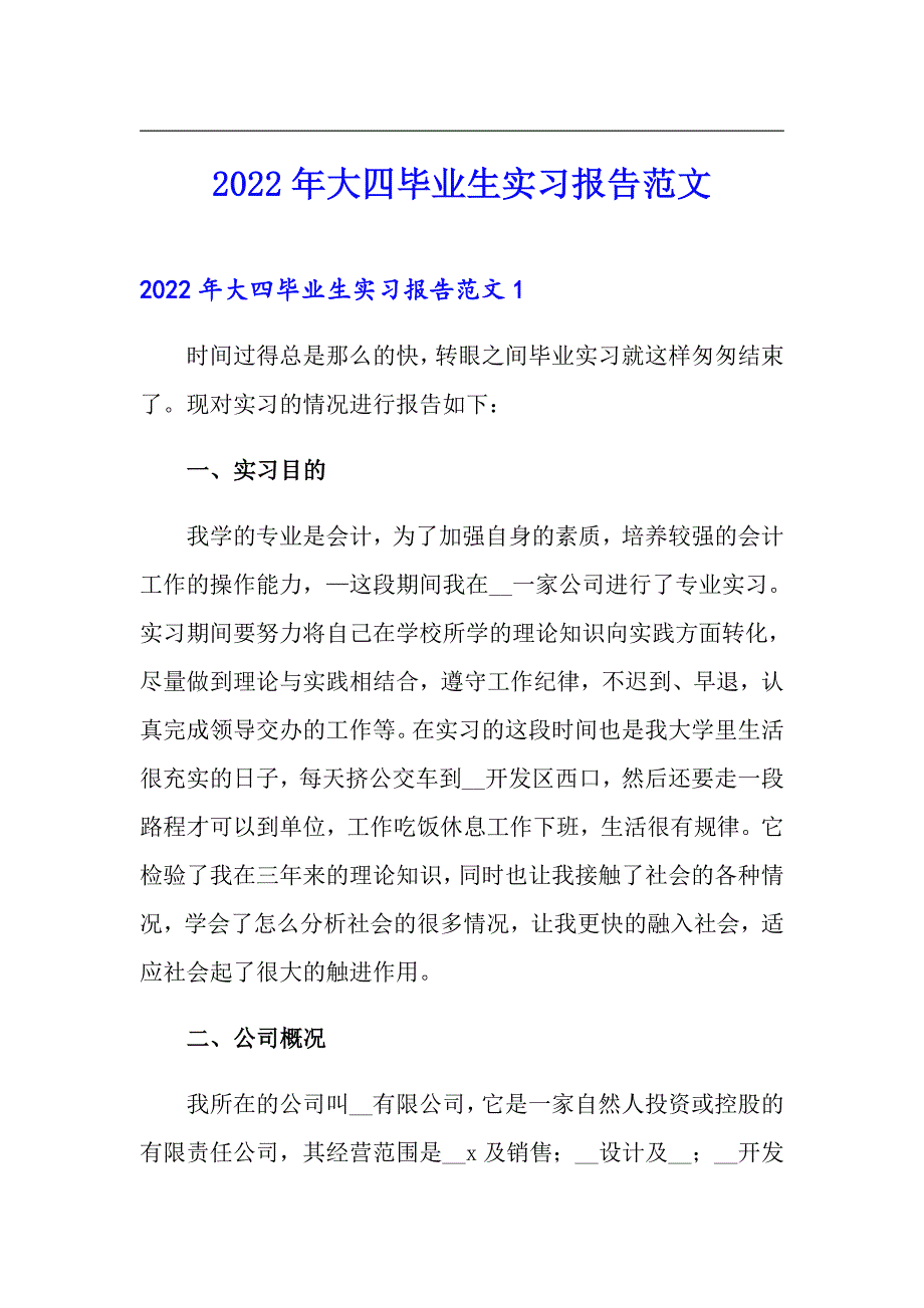 2022年大四毕业生实习报告范文_第1页