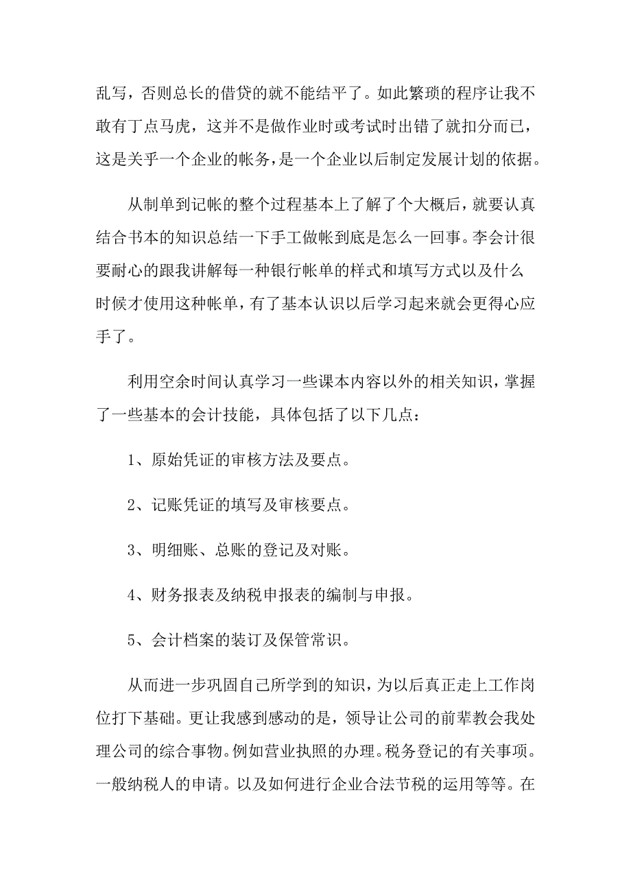 2022年大四毕业生实习报告范文_第3页