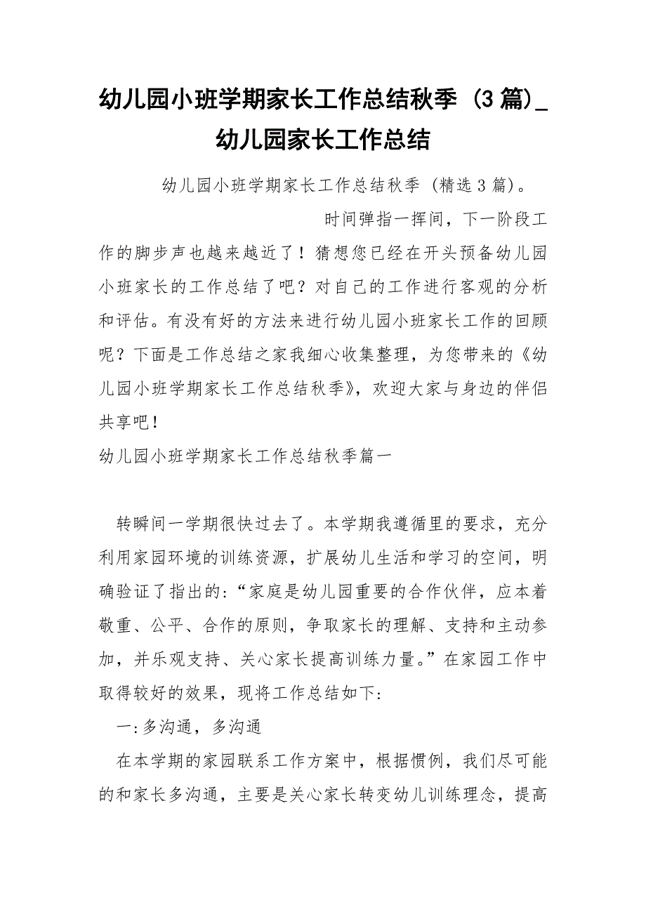 幼儿园小班学期家长工作总结秋季 3篇_第1页