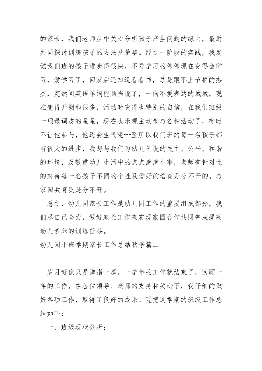 幼儿园小班学期家长工作总结秋季 3篇_第3页