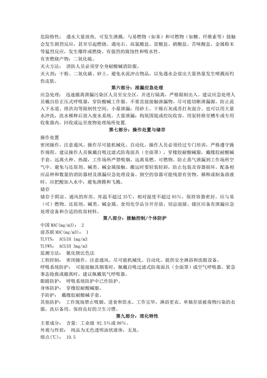 浓硫酸化学品安全技术说明书MSDS.doc_第2页