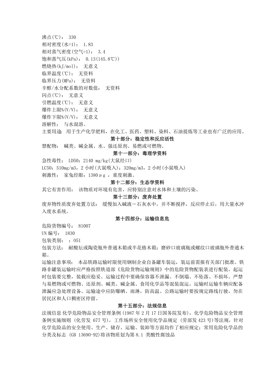 浓硫酸化学品安全技术说明书MSDS.doc_第3页