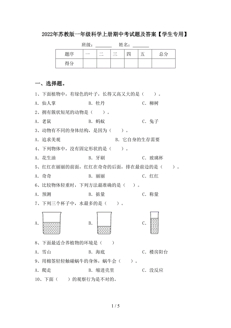 2022年苏教版一年级科学上册期中考试题及答案【学生专用】.doc_第1页