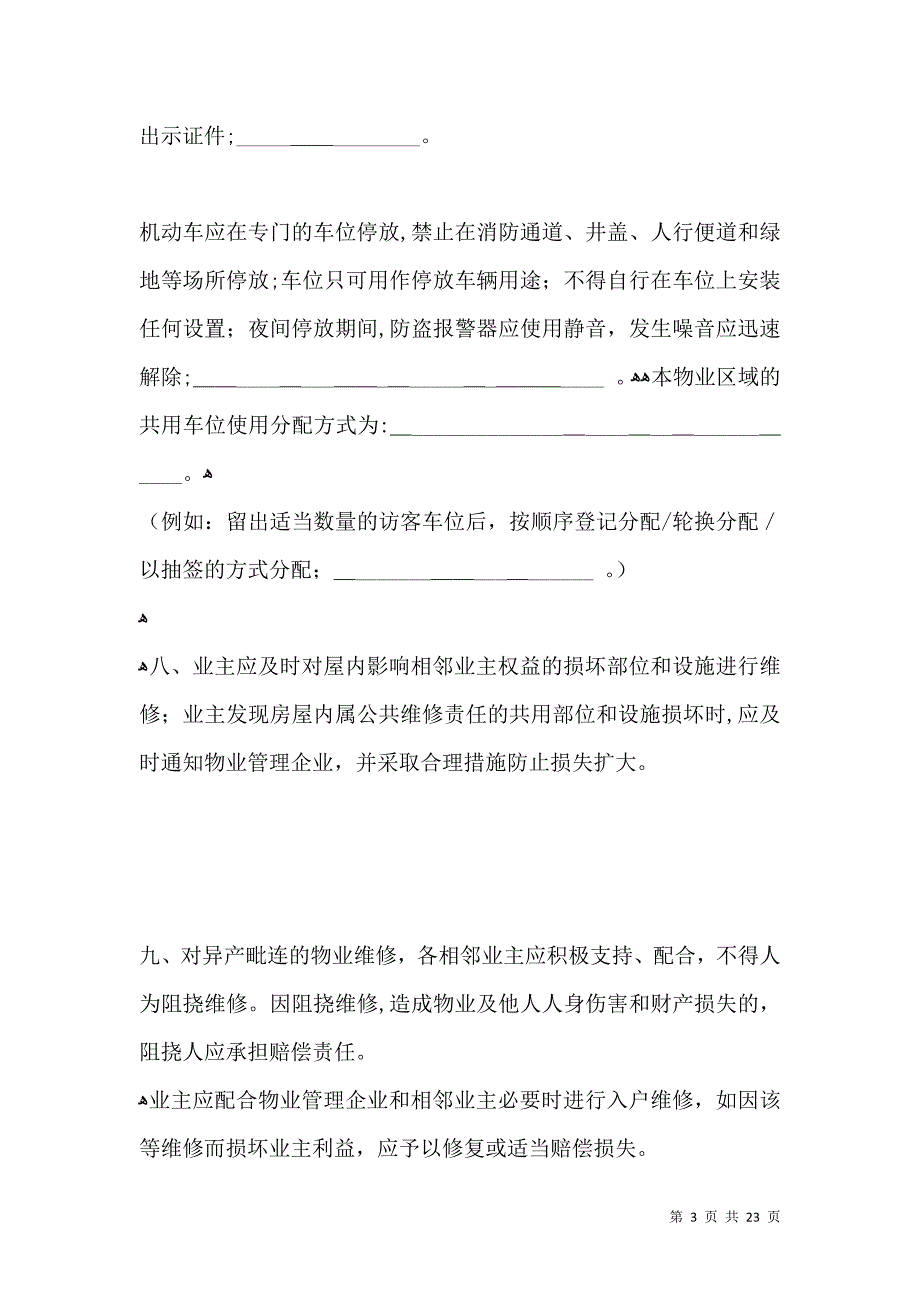 业主临时公约样式一_第3页