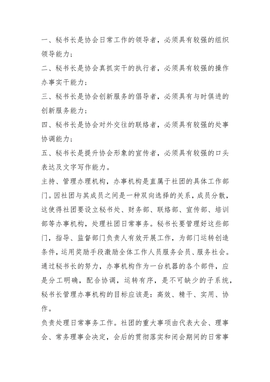 协会秘书长岗位职责与考核（共6篇）_第2页