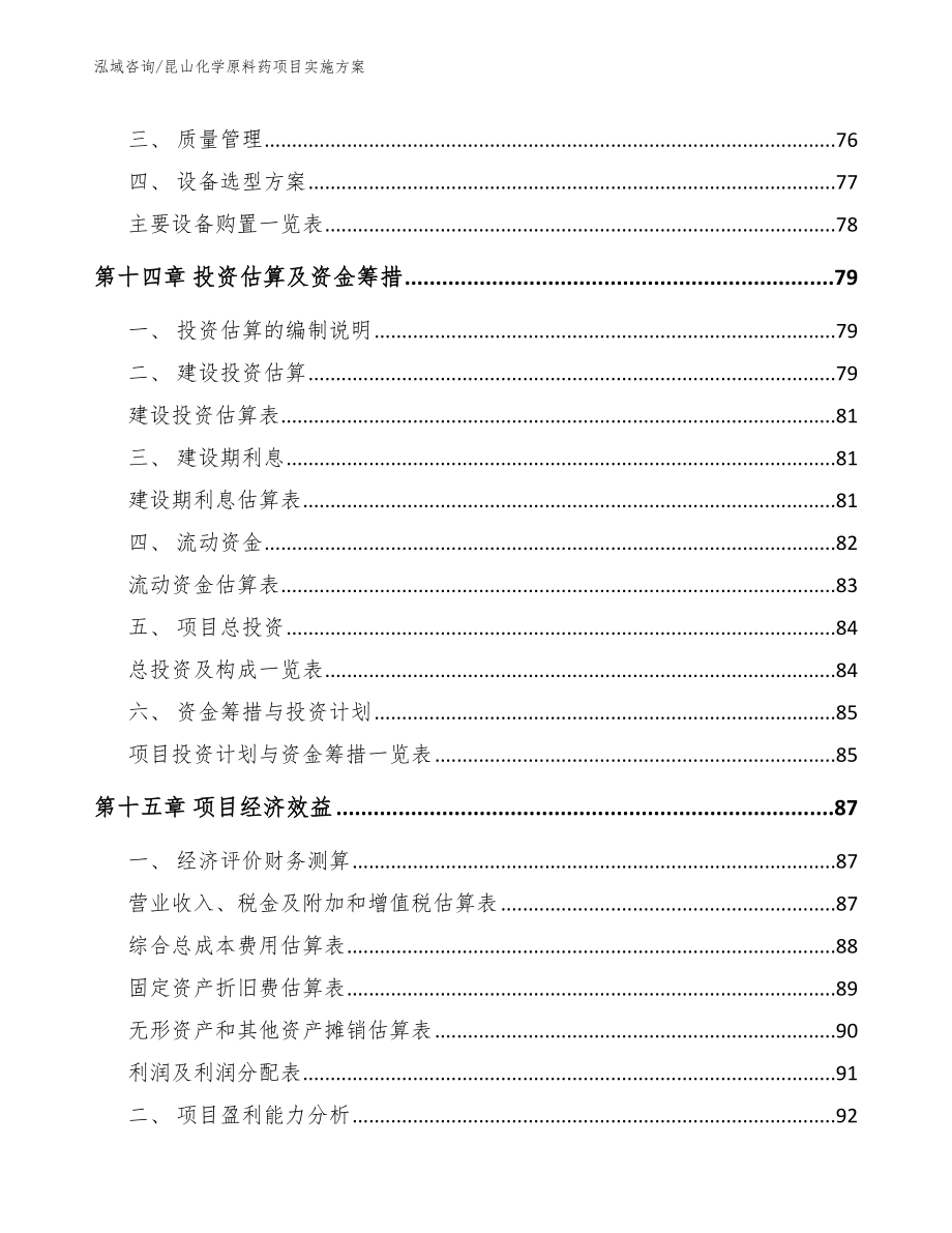 昆山化学原料药项目实施方案_第4页