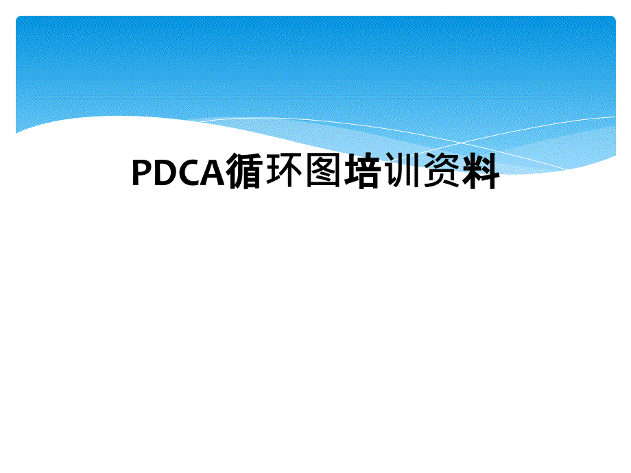 PDCA循环图培训资料_第1页