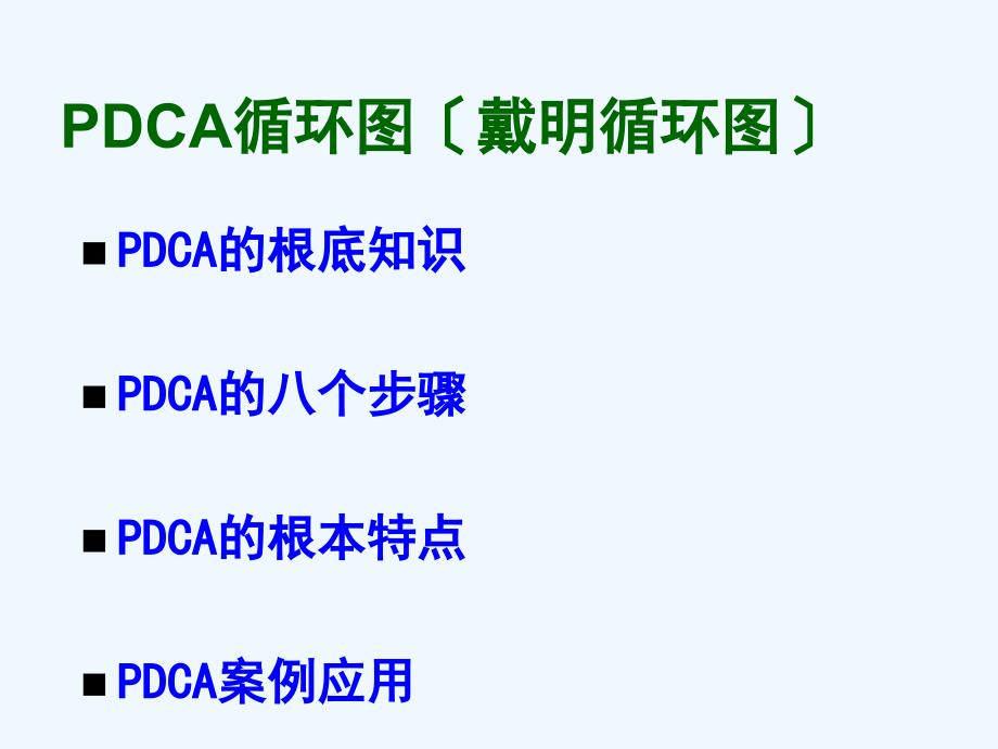 PDCA循环图培训资料_第2页