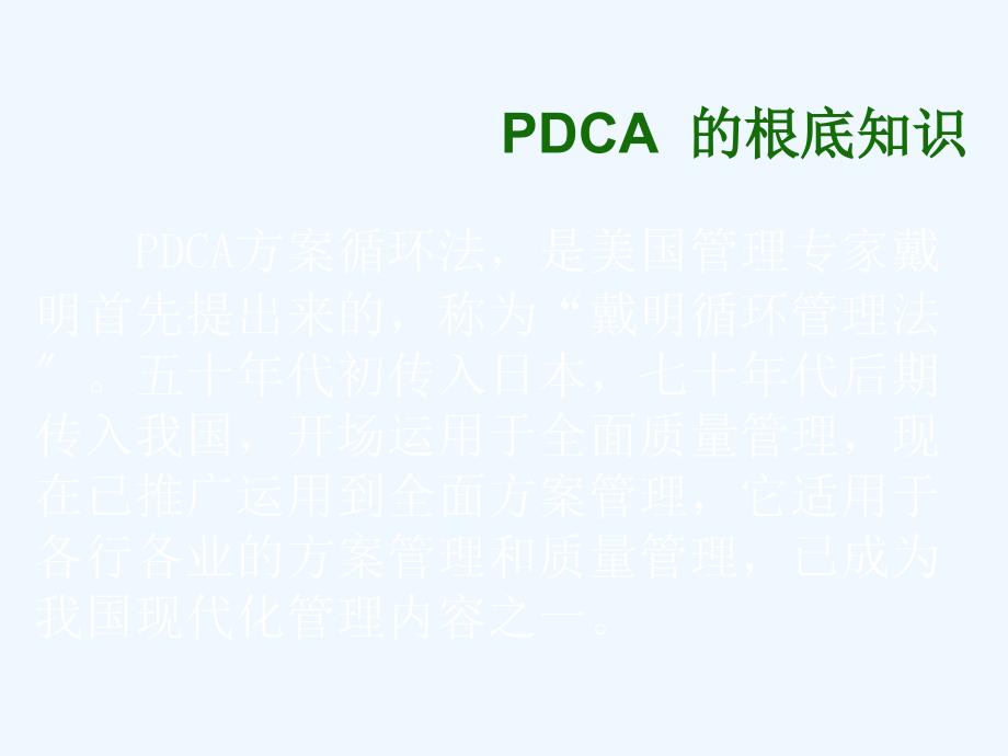 PDCA循环图培训资料_第4页