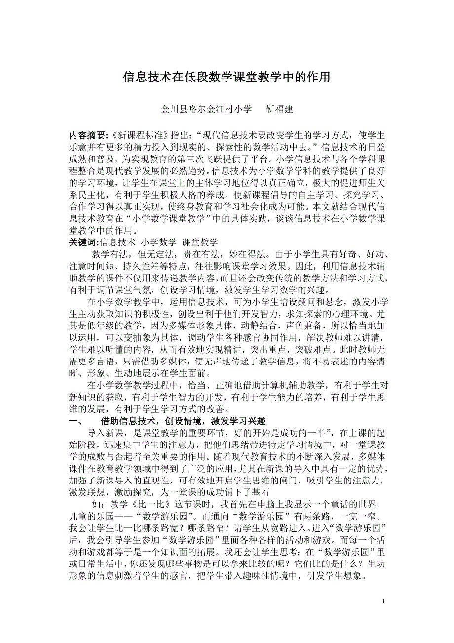 信息技术在低段数学课堂教学中的作用.doc_第1页