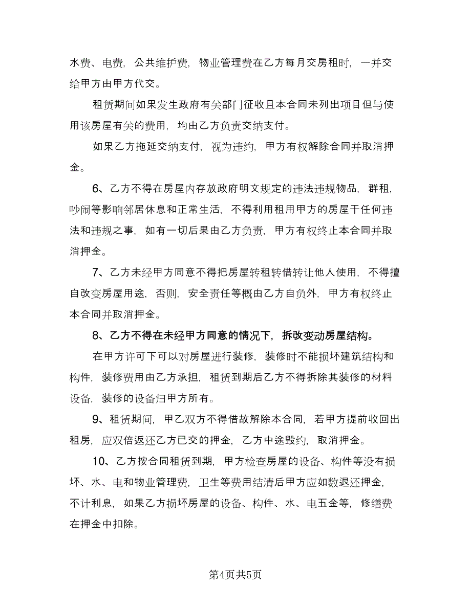 办公室租赁协议常例文（二篇）.doc_第4页