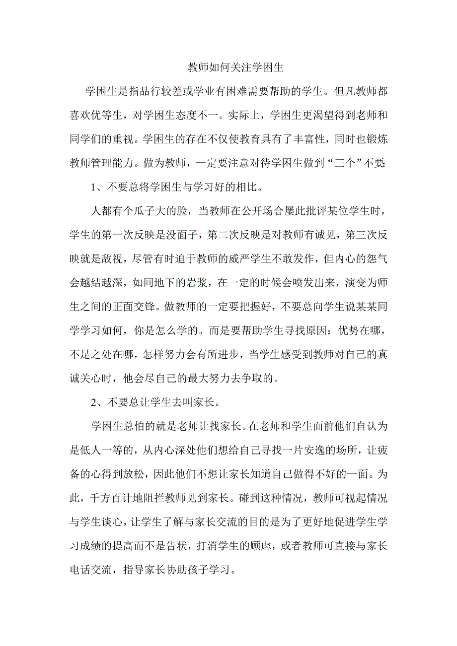 教师如何关注学困生_第1页