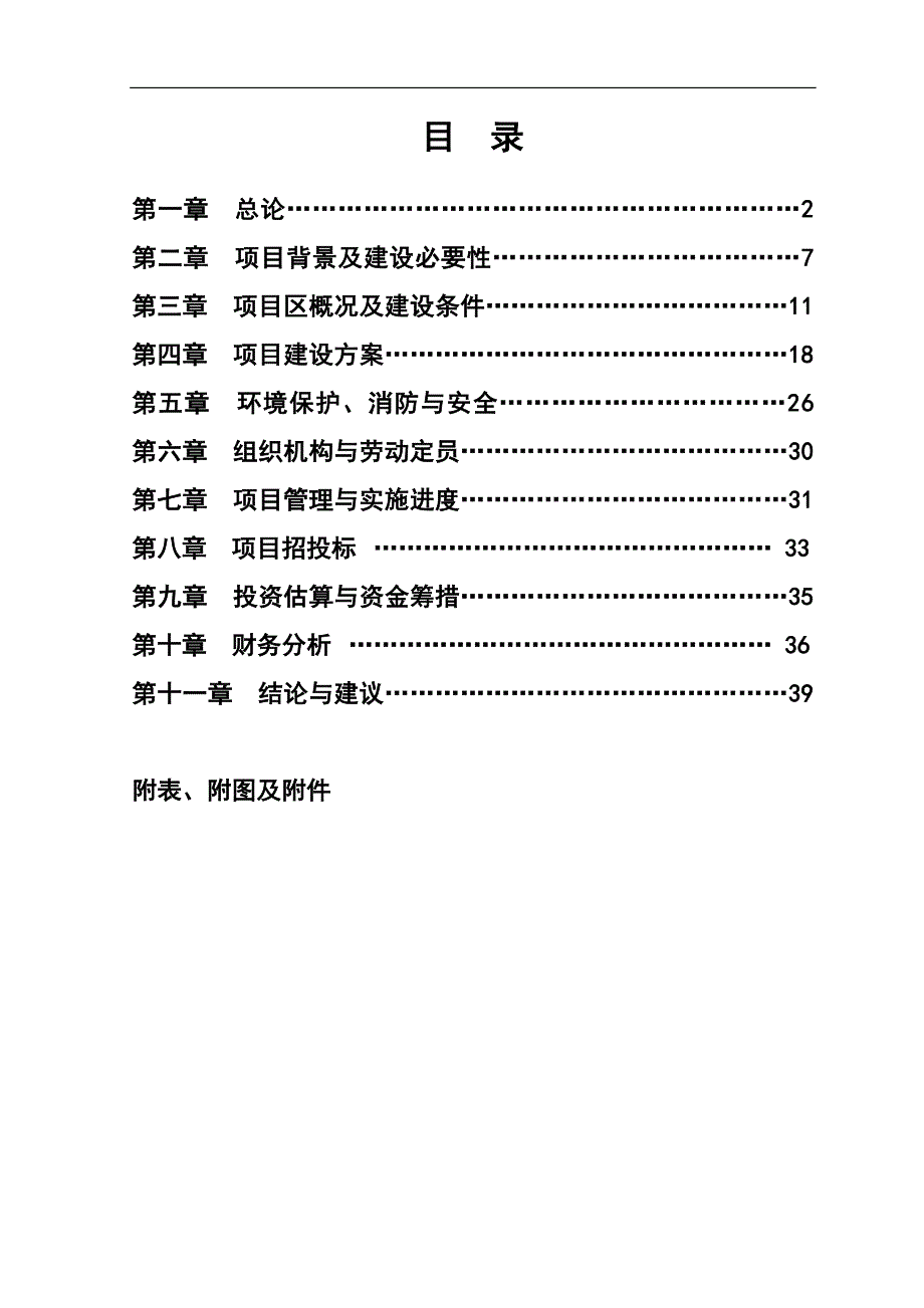 幼儿园建设项目专项资金可行性申请报告.doc_第1页