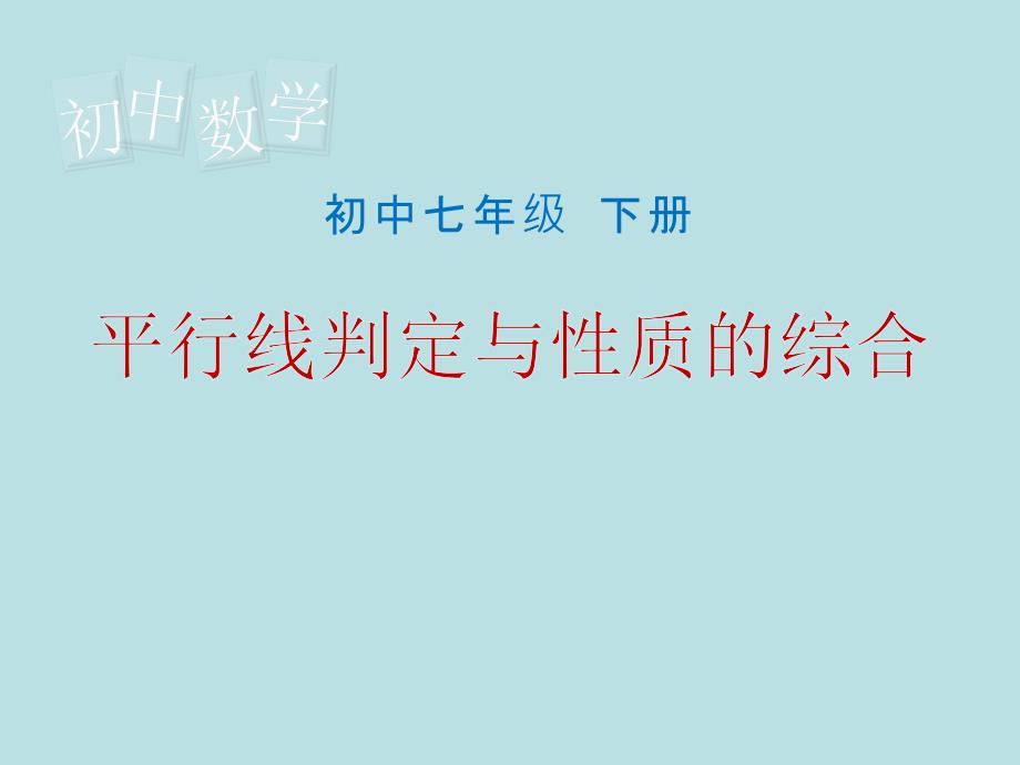 北师大版七年级数学下册二章相交线与平行线复习题公开课教案4_第1页