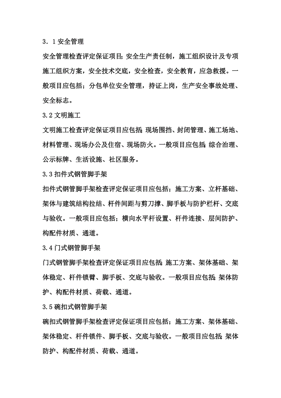 检查评定保证项目内容.doc_第1页