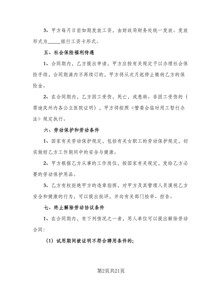 工厂临时工聘用协议模板（八篇）_第2页